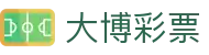 大博彩票 - 大博彩票下载 - 网站首页登录注册
